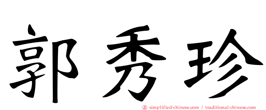 郭秀珍