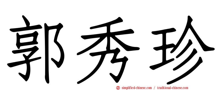 郭秀珍