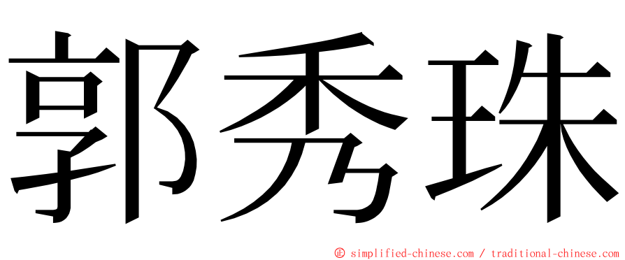郭秀珠 ming font