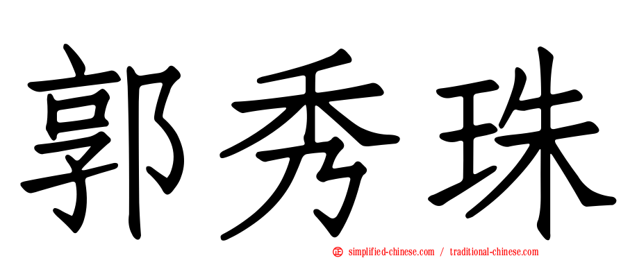 郭秀珠
