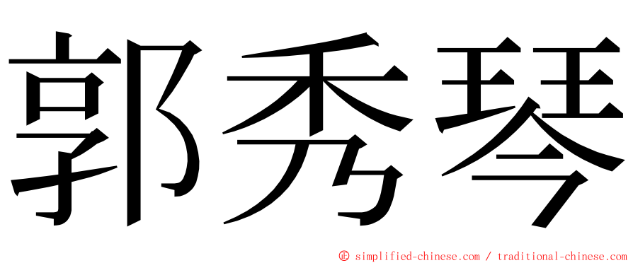 郭秀琴 ming font