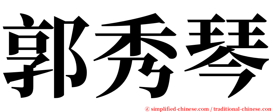 郭秀琴 serif font