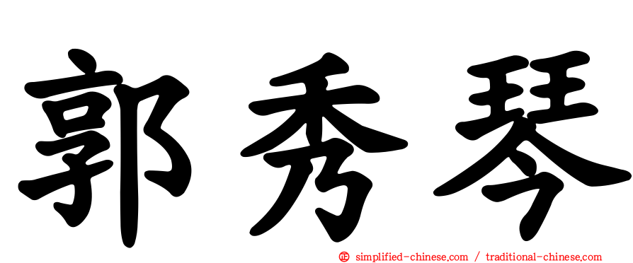 郭秀琴