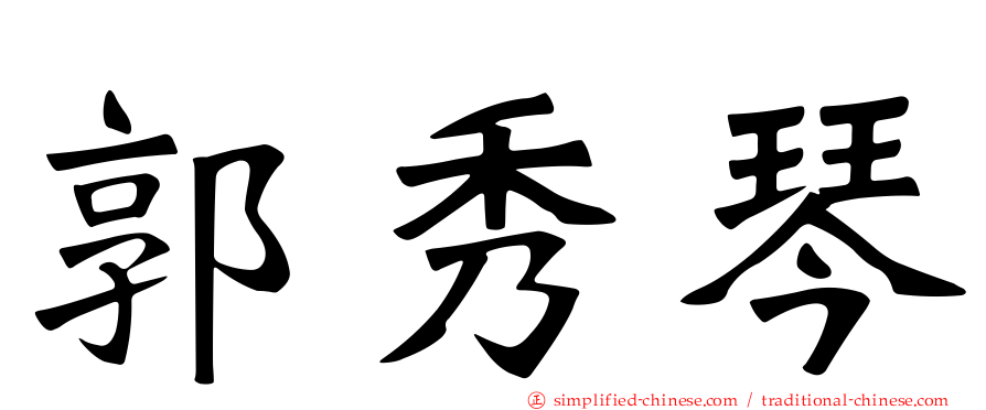 郭秀琴