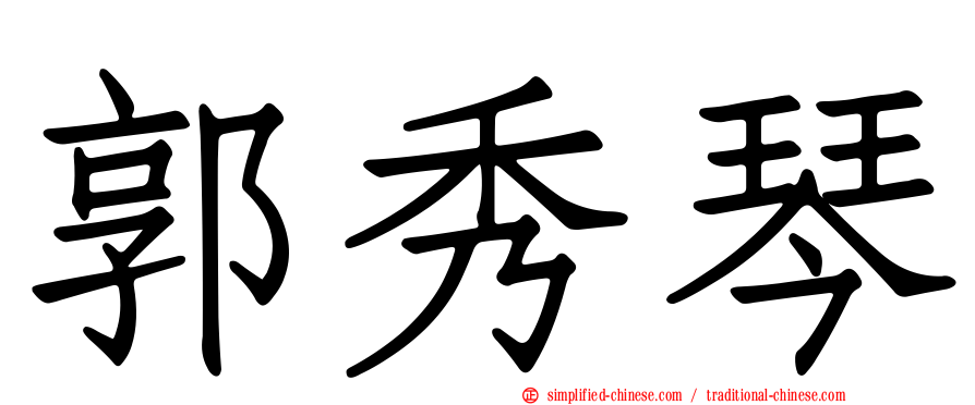 郭秀琴