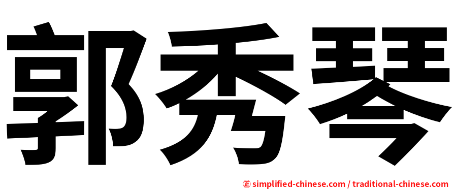 郭秀琴