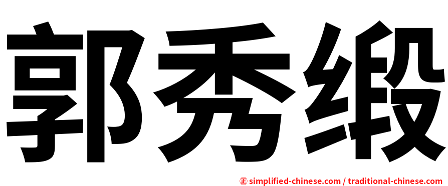 郭秀缎