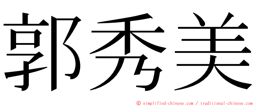 郭秀美 ming font
