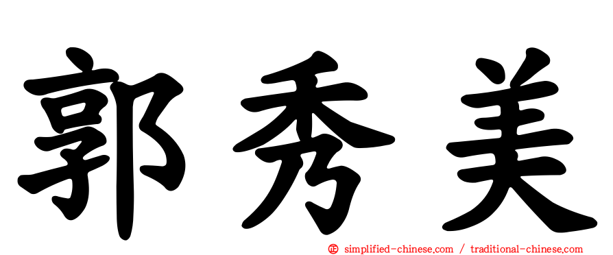 郭秀美