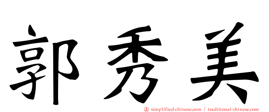 郭秀美