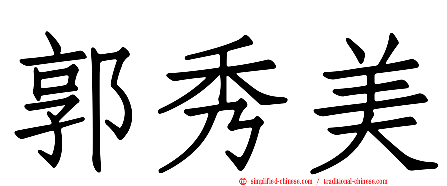 郭秀美