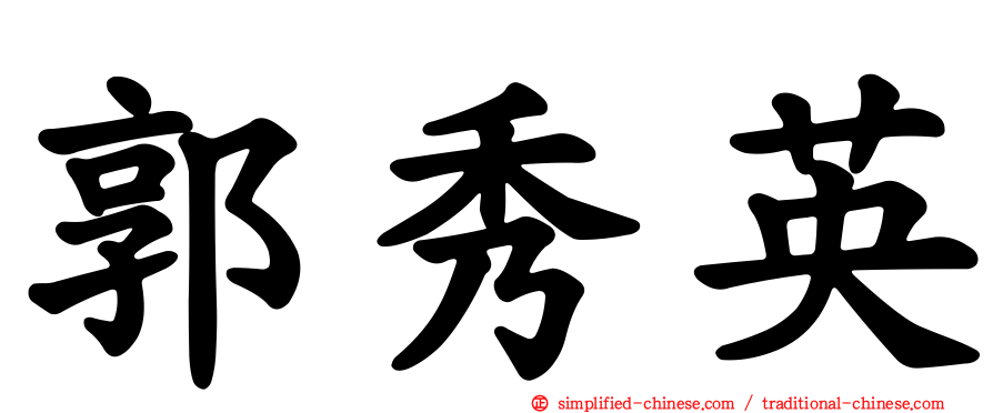 郭秀英