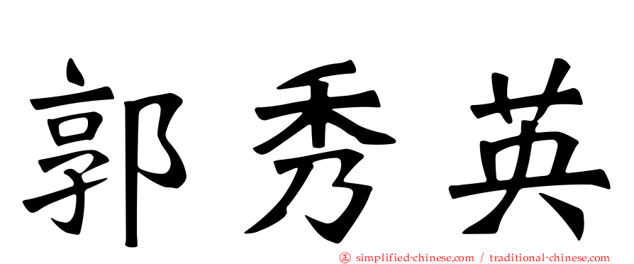 郭秀英