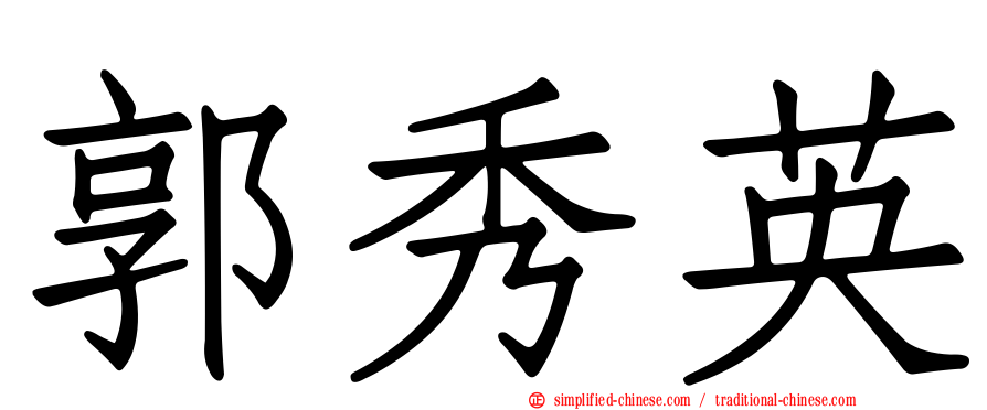 郭秀英