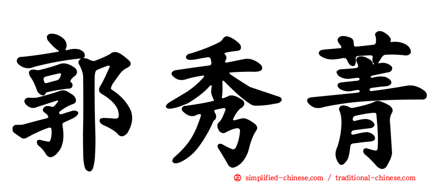 郭秀菁