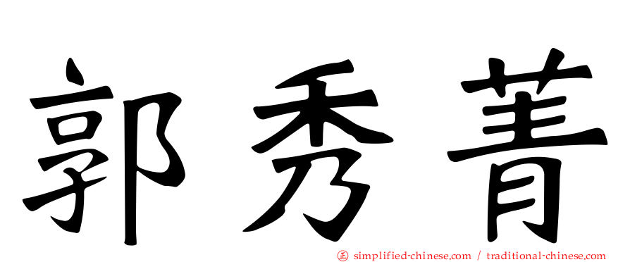 郭秀菁