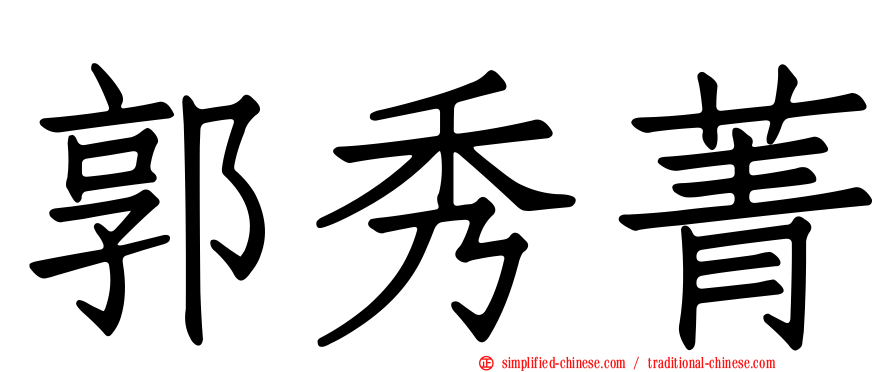 郭秀菁