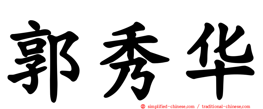 郭秀华