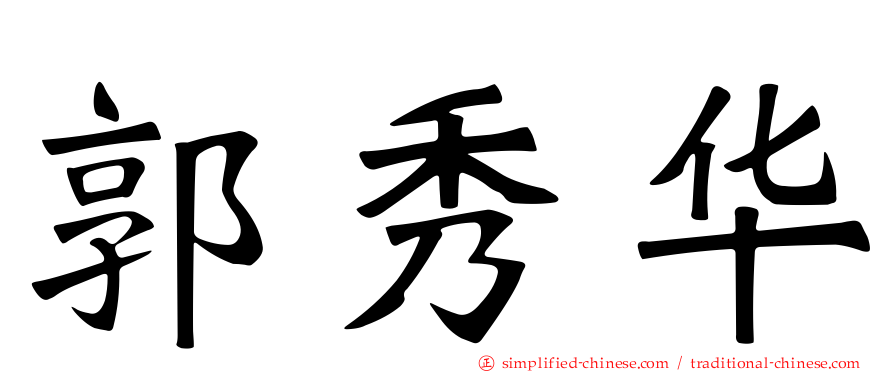 郭秀华