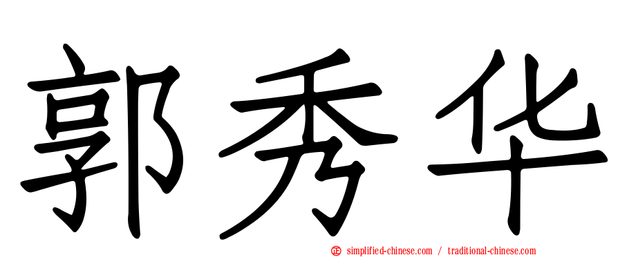 郭秀华