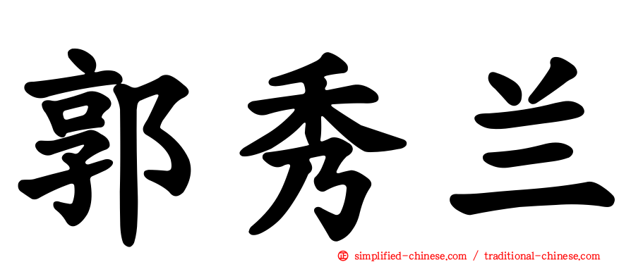 郭秀兰