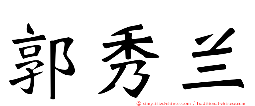 郭秀兰