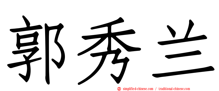 郭秀兰