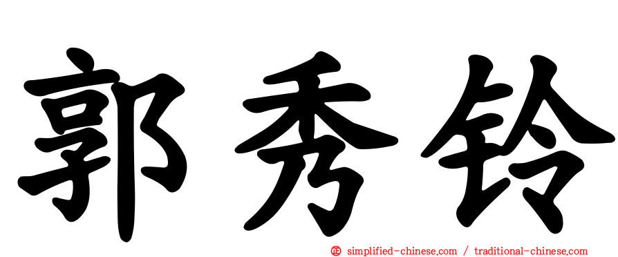郭秀铃