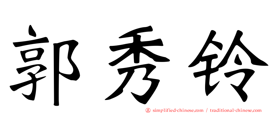 郭秀铃