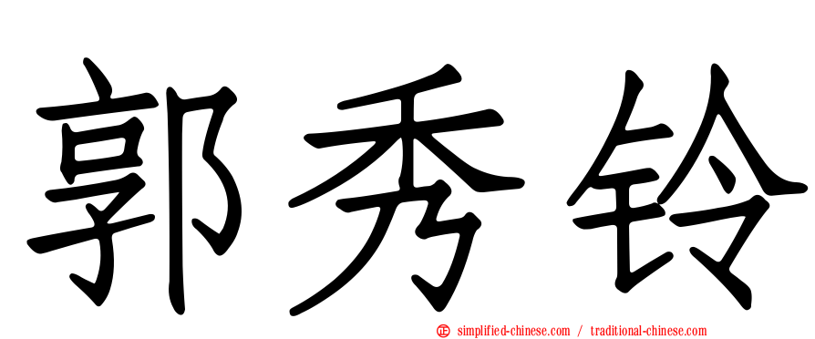 郭秀铃