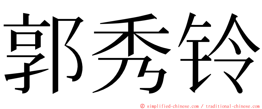 郭秀铃 ming font