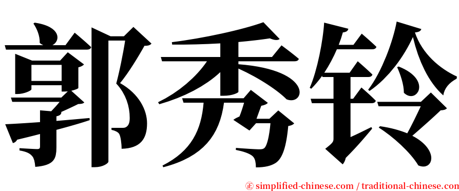 郭秀铃 serif font