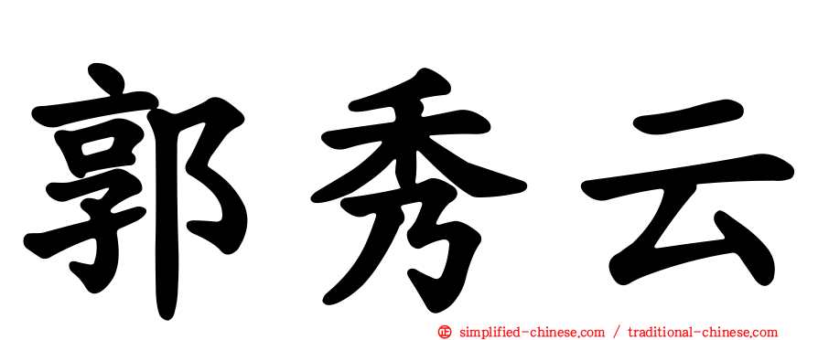 郭秀云