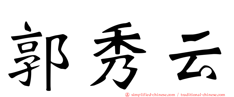 郭秀云