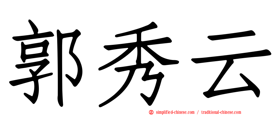 郭秀云