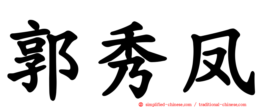 郭秀凤