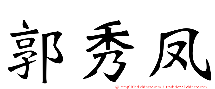 郭秀凤