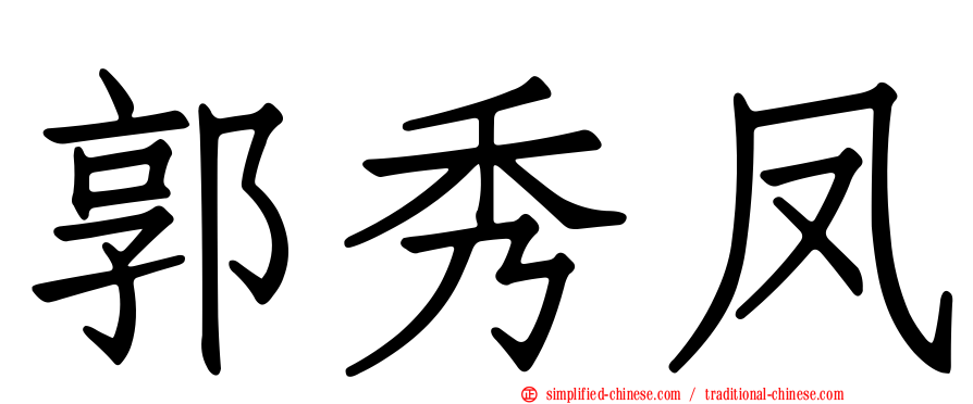 郭秀凤