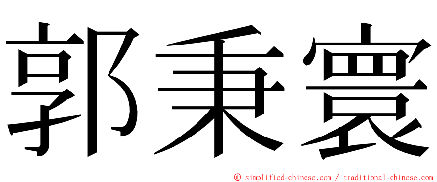 郭秉寰 ming font