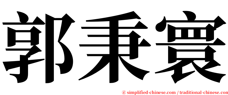 郭秉寰 serif font