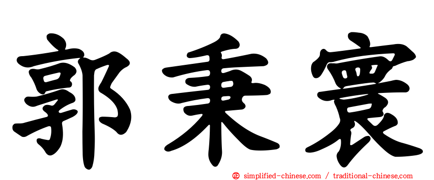 郭秉寰