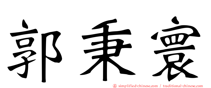 郭秉寰