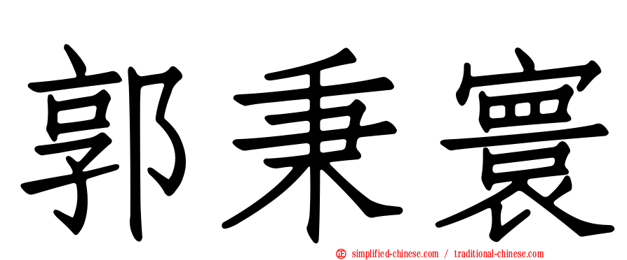 郭秉寰