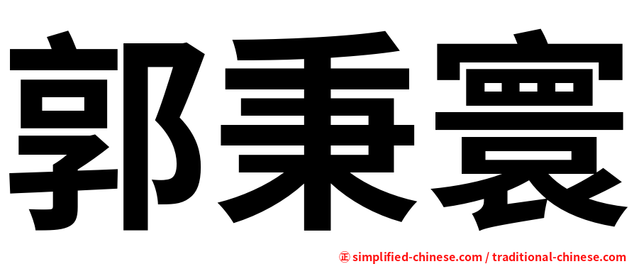 郭秉寰