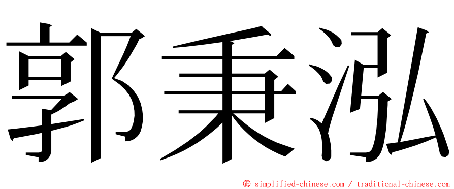 郭秉泓 ming font