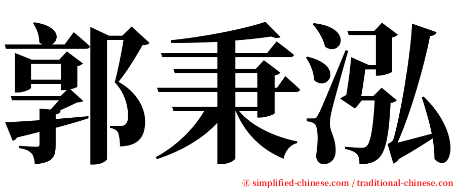 郭秉泓 serif font