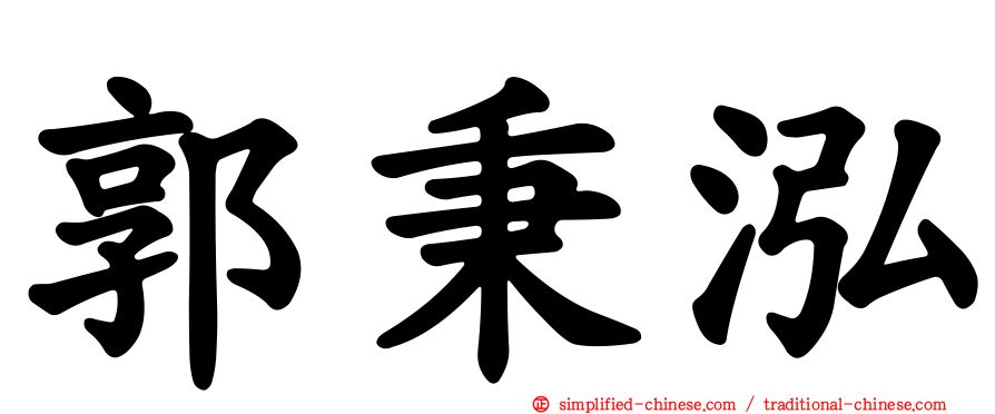 郭秉泓