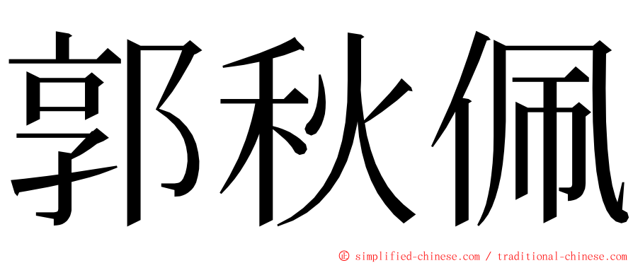郭秋佩 ming font