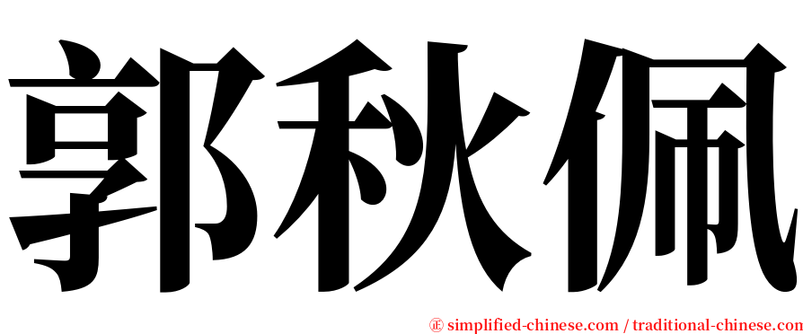 郭秋佩 serif font