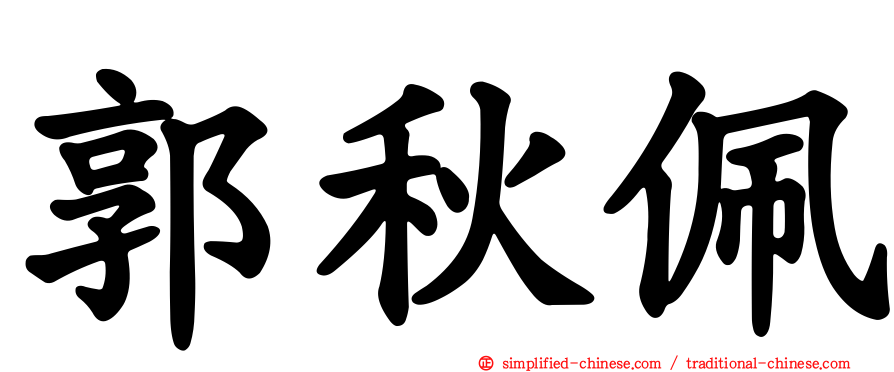 郭秋佩